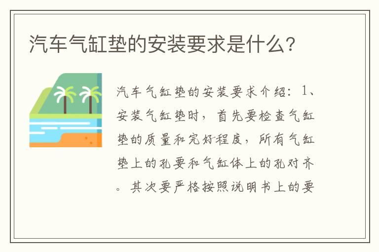 汽车气缸垫的安装要求是什么?
