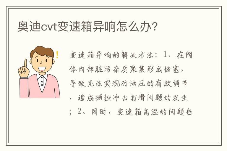 奥迪cvt变速箱异响怎么办?