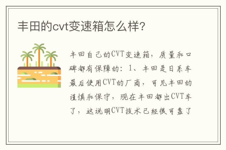 丰田的cvt变速箱怎么样?