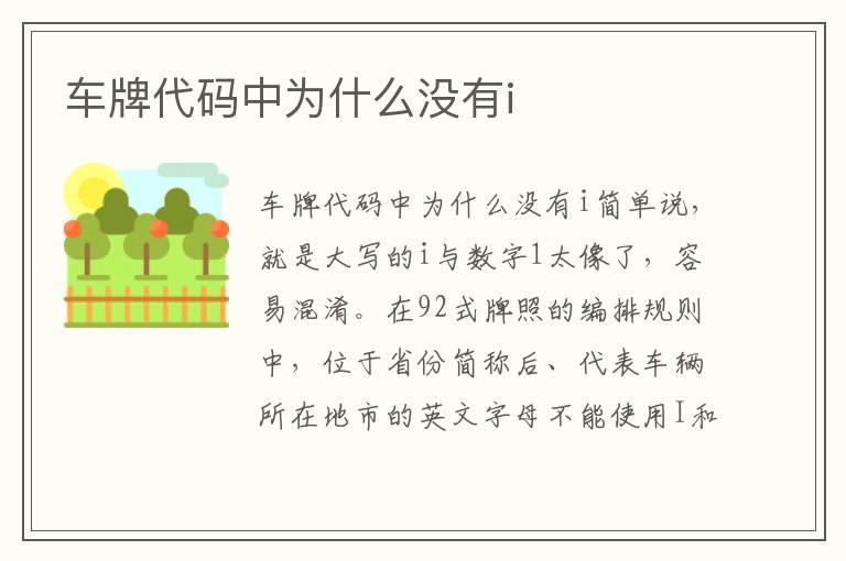 车牌代码中为什么没有i