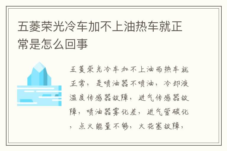 五菱荣光冷车加不上油热车就正常是怎么回事