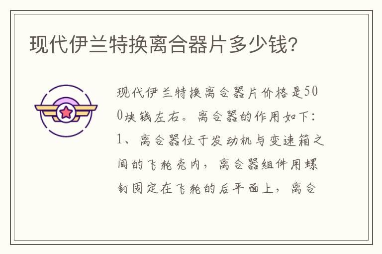 现代伊兰特换离合器片多少钱?