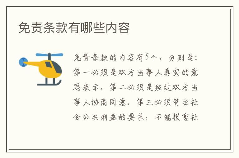 免责条款有哪些内容