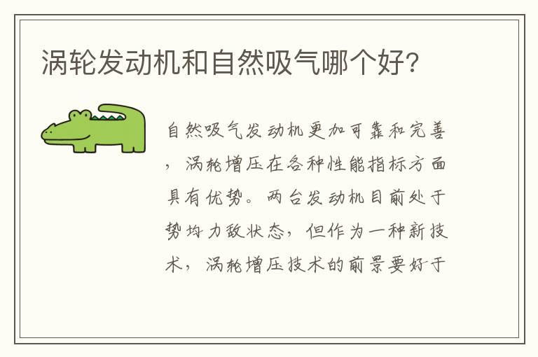 涡轮发动机和自然吸气哪个好?