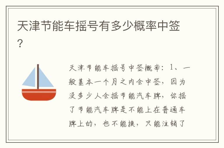 天津节能车摇号有多少概率中签?