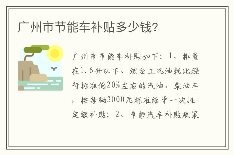 广州市节能车补贴多少钱?
