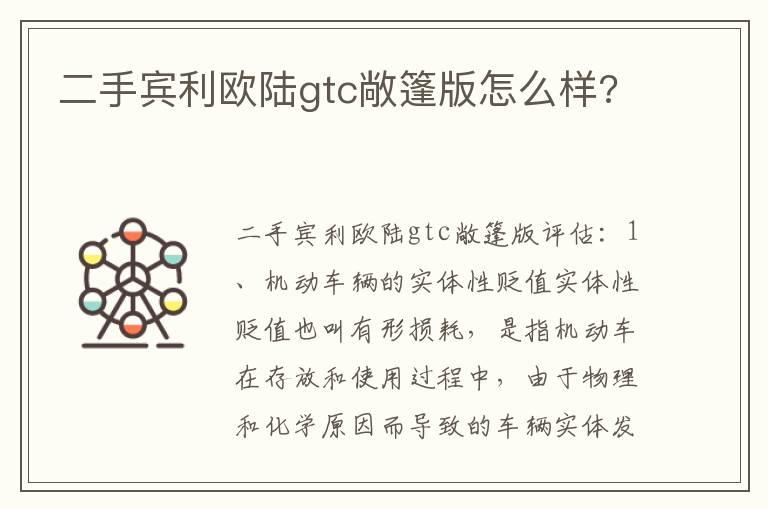 二手宾利欧陆gtc敞篷版怎么样?