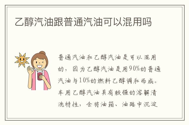 乙醇汽油跟普通汽油可以混用吗