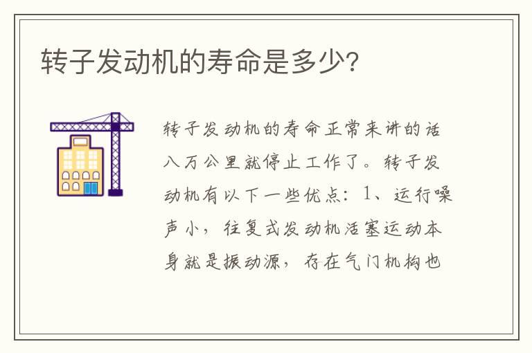 转子发动机的寿命是多少?