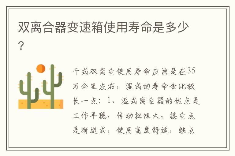 双离合器变速箱使用寿命是多少?