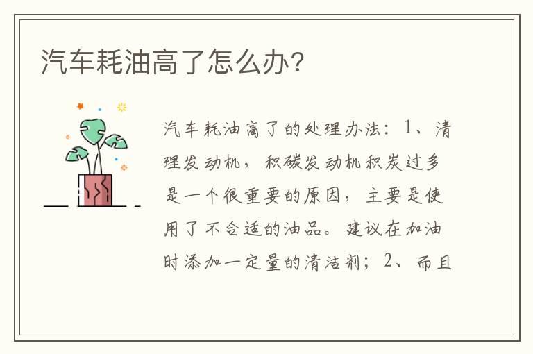 汽车耗油高了怎么办?