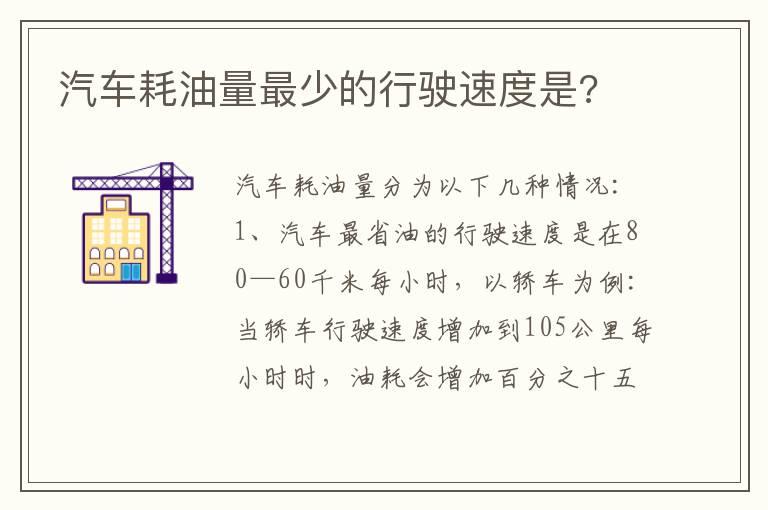 汽车耗油量最少的行驶速度是?