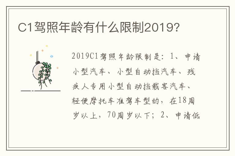 C1驾照年龄有什么限制2019?