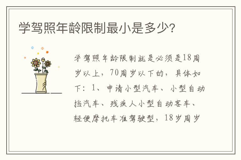 学驾照年龄限制最小是多少?