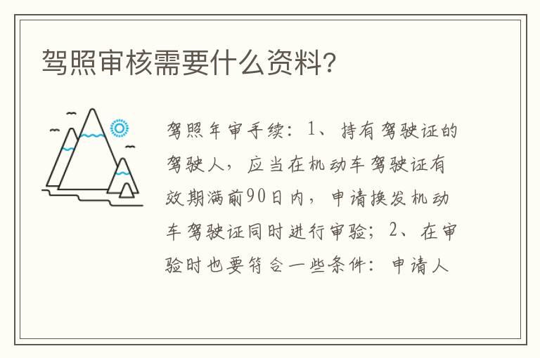 驾照审核需要什么资料?