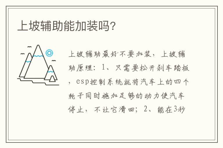 上坡辅助能加装吗?