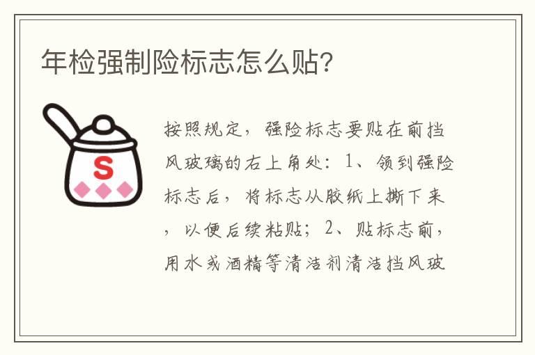 年检强制险标志怎么贴?