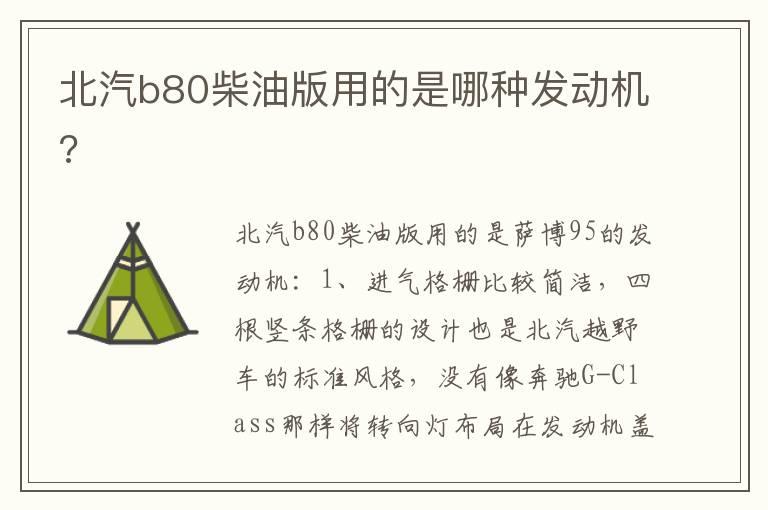 北汽b80柴油版用的是哪种发动机?
