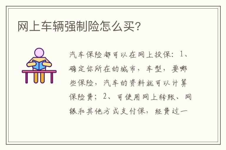 网上车辆强制险怎么买?