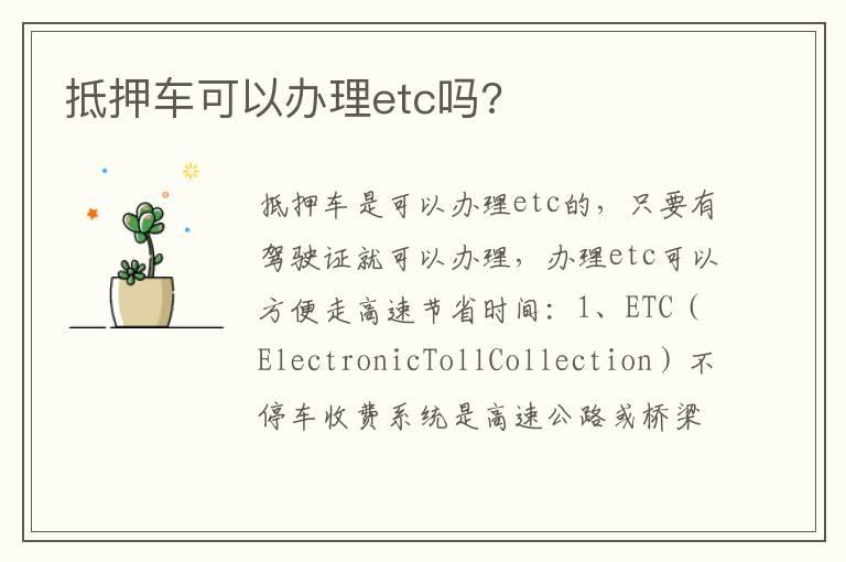 抵押车可以办理etc吗?