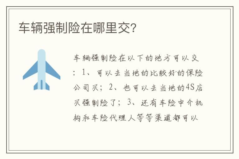 车辆强制险在哪里交?