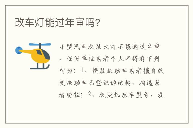 改车灯能过年审吗?
