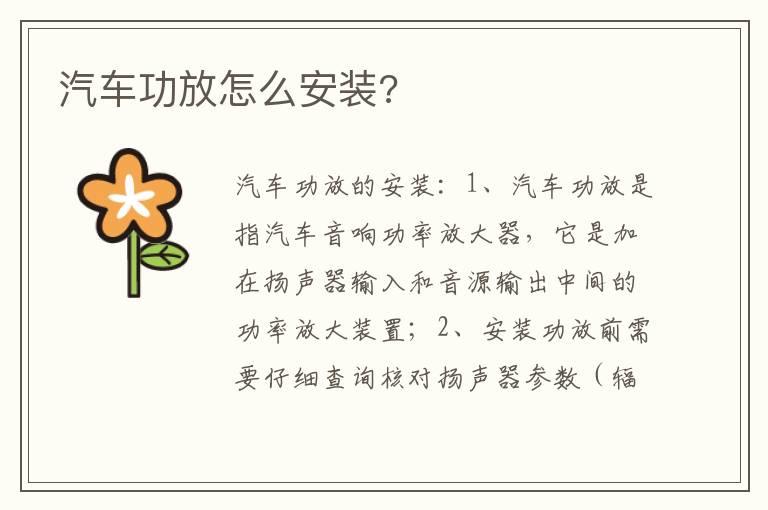 汽车功放怎么安装?