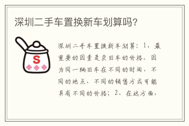 深圳二手车置换新车划算吗?
