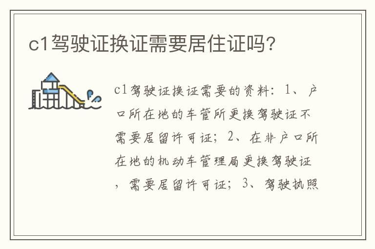 c1驾驶证换证需要居住证吗?