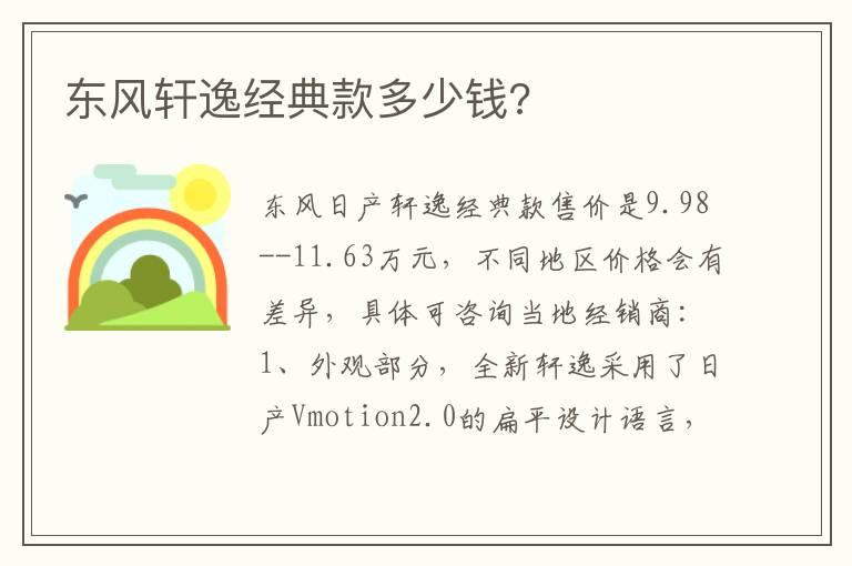 东风轩逸经典款多少钱?