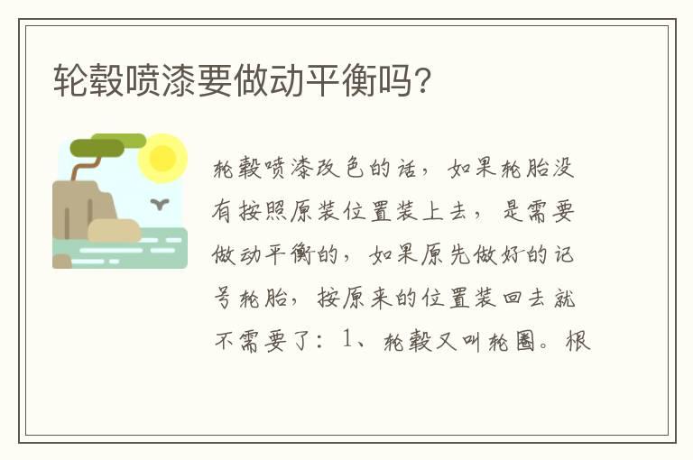 轮毂喷漆要做动平衡吗?