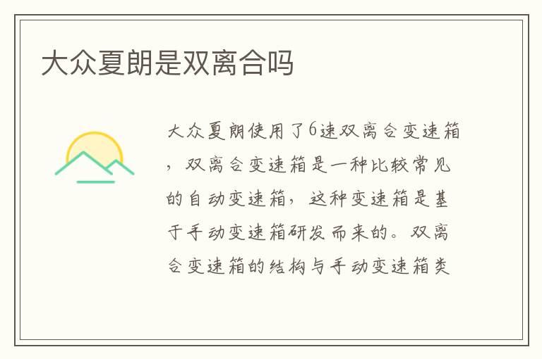大众夏朗是双离合吗