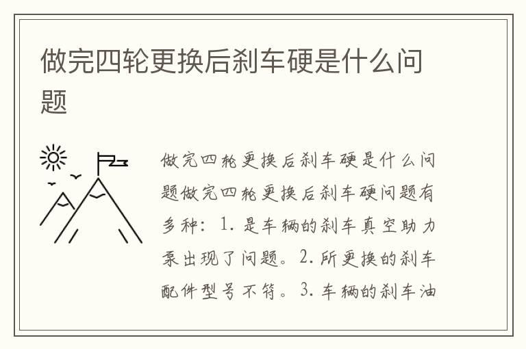 做完四轮更换后刹车硬是什么问题