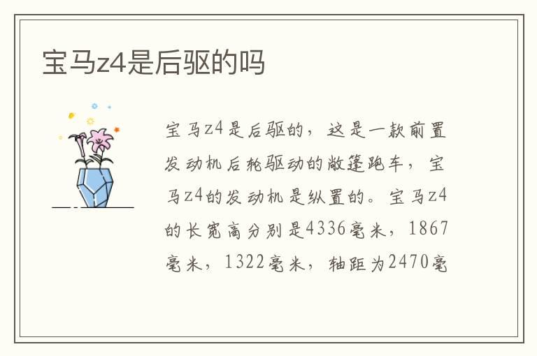 宝马z4是后驱的吗