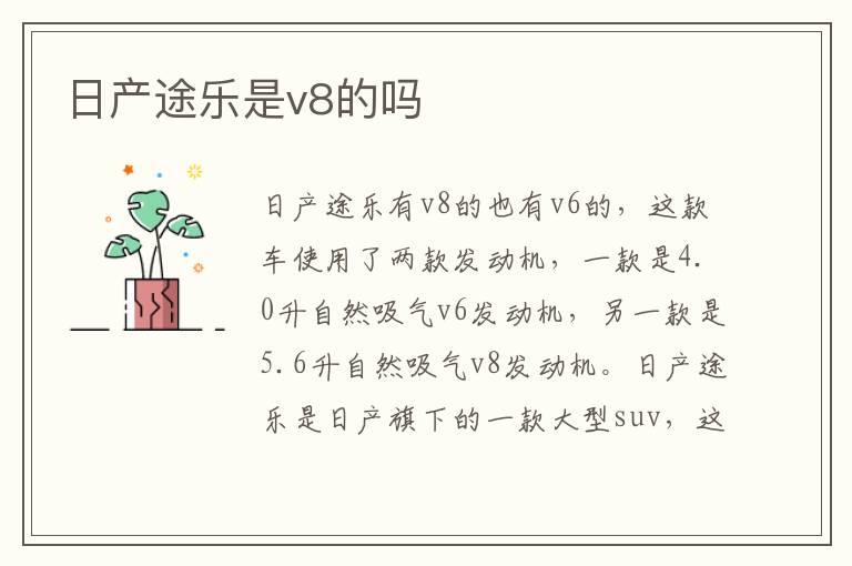 日产途乐是v8的吗