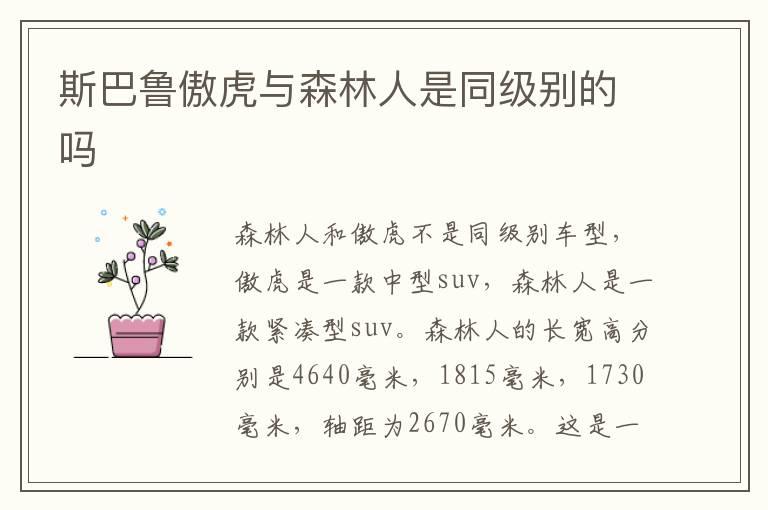 斯巴鲁傲虎与森林人是同级别的吗