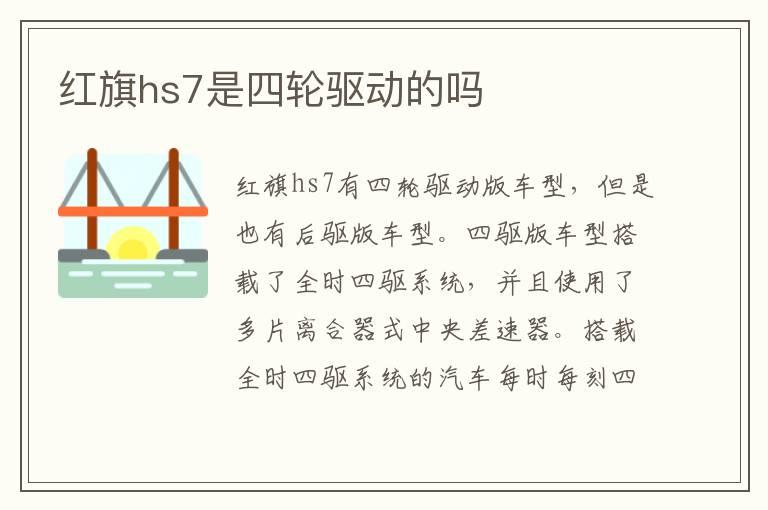 红旗hs7是四轮驱动的吗