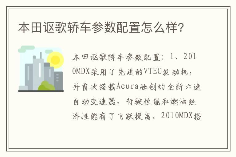 本田讴歌轿车参数配置怎么样?