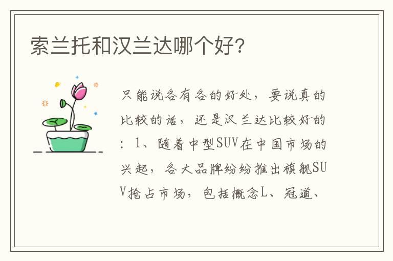 索兰托和汉兰达哪个好?