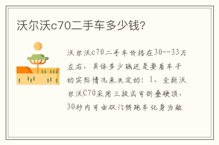 沃尔沃c70二手车多少钱?