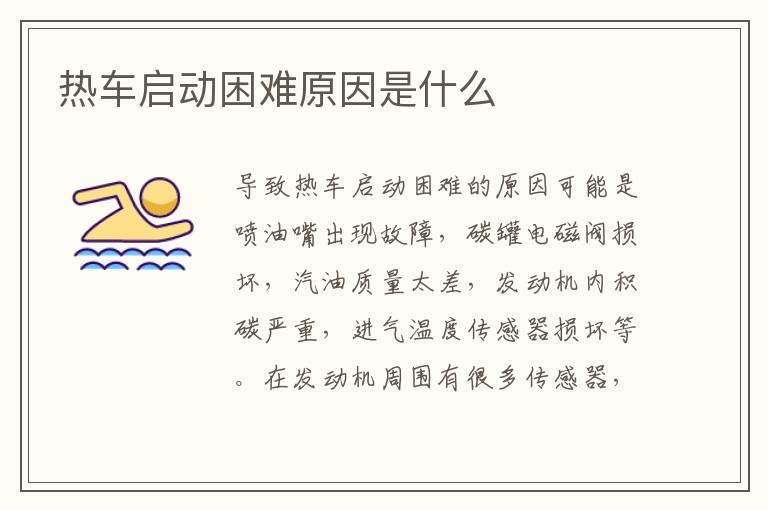 热车启动困难原因是什么