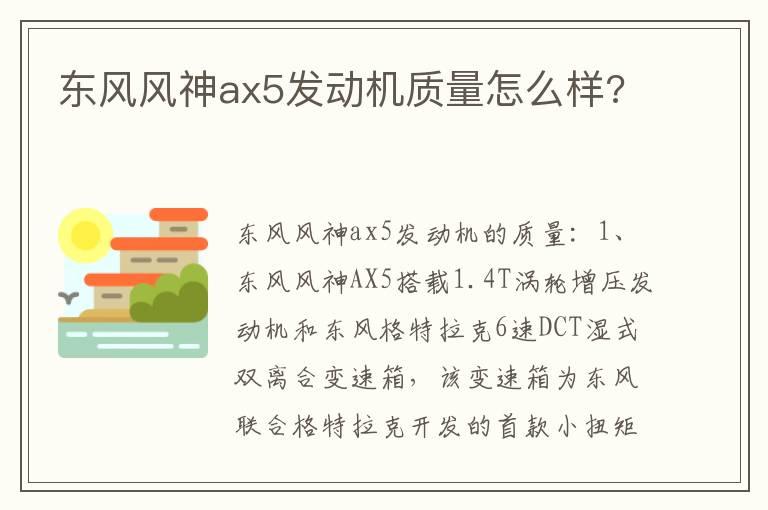 东风风神ax5发动机质量怎么样?
