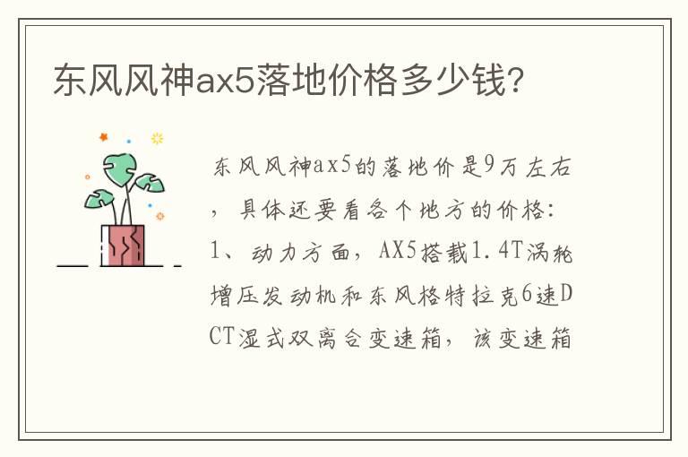 东风风神ax5落地价格多少钱?