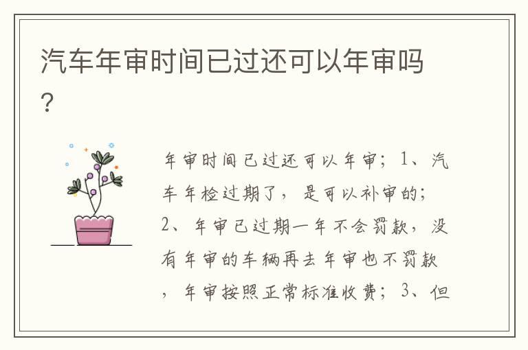 汽车年审时间已过还可以年审吗?