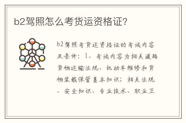b2驾照怎么考货运资格证?