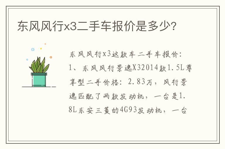 东风风行x3二手车报价是多少?