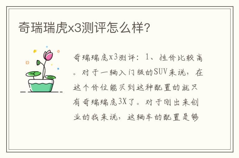奇瑞瑞虎x3测评怎么样?