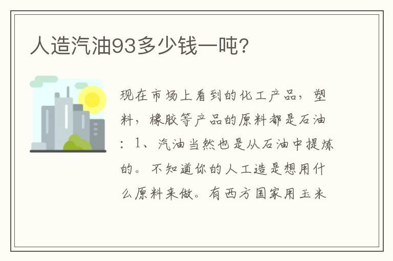 人造汽油93多少钱一吨?