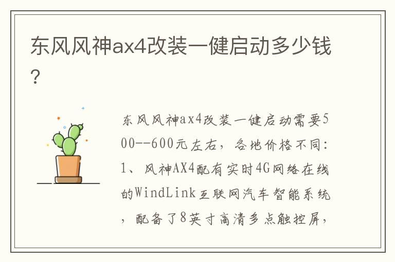 东风风神ax4改装一健启动多少钱?