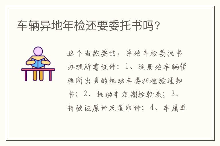 车辆异地年检还要委托书吗?